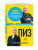 Пиз, Пиз: Язык взаимоотношений. Как научиться общаться с противоположным полом без конфликтов