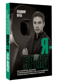 Владимир Якуба: Я-бренд. Для экспертов, менторов и предпринимателей о том, как продвигать личный бренд