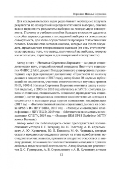 Наталья Воронина: Практикум по анализу данных в социологии в программе SPSS. Учебное пособие