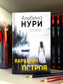 Альбина Нури: Варварин остров