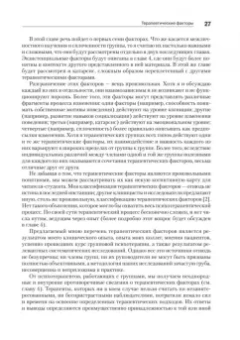 Ялом, Лесц: Групповая психотерапия