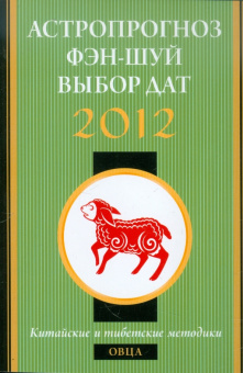 Астропрогноз, фэн-шуй, выбор дат. 2012 год. Овца. Китайские и тибетские методики
