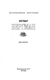 Ингмар Бергман: Моя жизнь