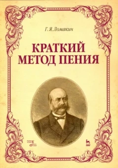 Гавриил Ломакин: Краткий метод пения. Учебное пособие
