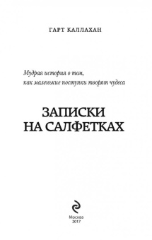 Гарт Каллахан: Записки на салфетках