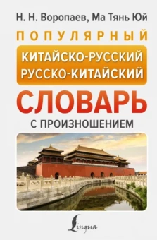 Воропаев, Юй: Популярный китайско-русский русско-китайский словарь с произношением