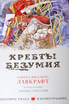 Говард Лавкрафт: Хребты безумия