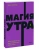 Хэл Элрод: Магия утра. Как первый час дня определяет ваш успех