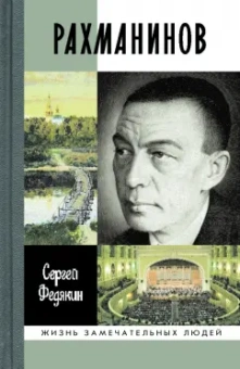 Сергей Федякин: Рахманинов