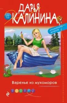 Дарья Калинина: Варенье из мухоморов