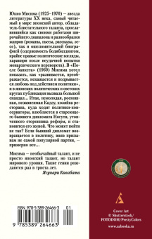 Юкио Мисима: После банкета