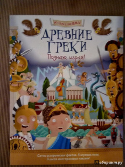Джордж Джошуа: Древние греки. Познаю, играя! История в наклейках