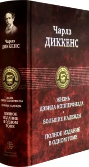 Чарльз Диккенс: Жизнь Дэвида Копперфилда. Большие надежды. Полное издание в одном томе