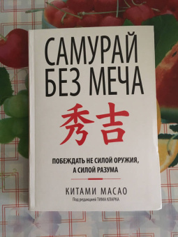 Китами Масао: Самурай без меча