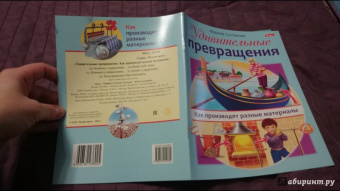 Марина Султанова: Удивительные превращения. Как производят разные материалы