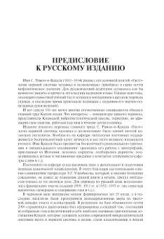 Сантьяго Рамон-и-Кахаль: Гистология нервной системы человека и позвоночных