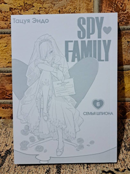 Тацуя Эндо: Spy х Family. Семья шпиона. Том 6