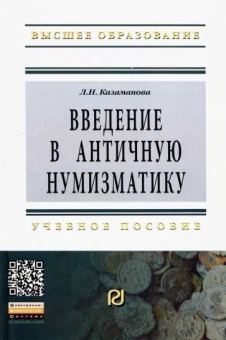 Людмила Казаманова: Введение в античную нумизматику. Учебное пособие