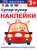 Лариса Маврина: Супер-пупер наклейки. Выпуск 3. Машина