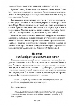 Рейнгольд Эбертин: Комбинация влияний небесных тел