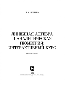 Ирина Сиротина: Линейная алгебра и аналитическая геометрия. Интерактивный курс. Учебное пособие для вузов