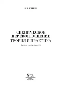 Эдуард Бутенко: Сценическое перевоплощение. Теория и практика. Учебное пособие для СПО