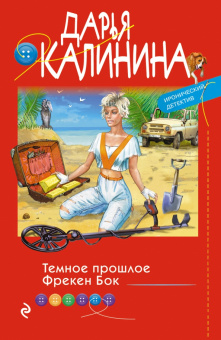 Дарья Калинина: Темное прошлое Фрекен Бок