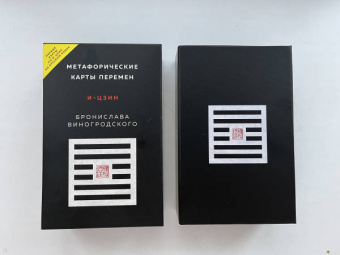 Бронислав Виногродский: Метафорические карты перемен. И-цзин Бронислава Виногродского