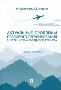 Шевченко, Морозов: Актуальные проблемы правового регулирования внутреннего и въездного туризма. Монография