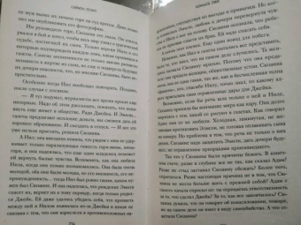 Саймон Лелич: Комната лжи
