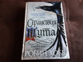 Робин Хобб: Сага о Фитце и Шуте. Книга 2. Странствия Шута