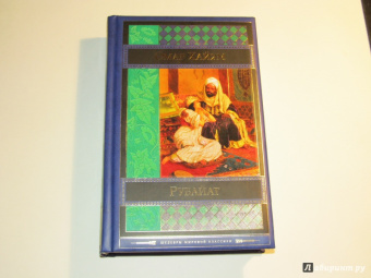 Омар Хайям: Рубайат