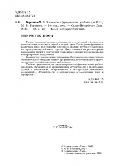 Михаил Берлинов: Основания и фундаменты. Учебник для СПО