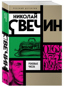 Николай Свечин: Роковые числа
