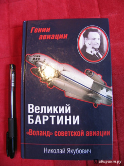 Николай Якубович: Великий Бартини. "Воланд" советской авиации