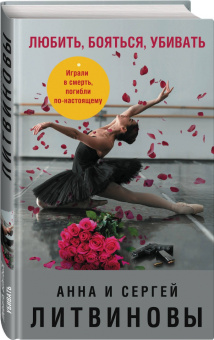 Литвинова, Литвинов: Любить, бояться, убивать