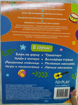 Конструктор из наклеек. Игры и приключения