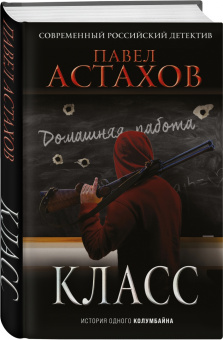 Павел Астахов: Класс. История одного колумбайна