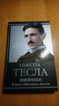 Никола Тесла: Дневники. Я могу объяснить многое