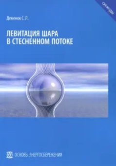 Сергей Деменок: Левитация шара в стесненном потоке