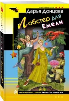 Дарья Донцова: Лобстер для Емели