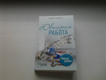 Ирина Градова: Ювелирная работа