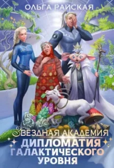 Ольга Райская: Дипломатия галактического уровня