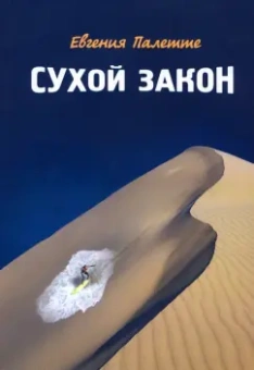 Евгения Палетте: Сухой закон. Рассказы