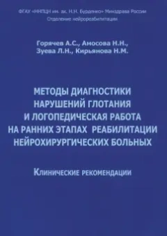 Горячев, Кирьянова, Амосова: Методы диагностики нарушений глотания и логопедическая работа на ранних этапах реабилитации