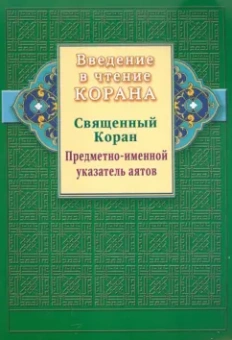 Введение в чтение Корана. Священный Коран. Предметно-именной указатель аятов