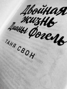 Таня Свон: Двойная жизнь Дианы Фогель