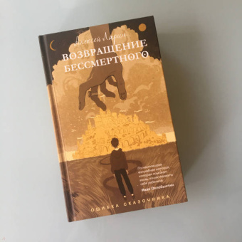 Алексей Ларин: Ошибка сказочника. Возвращение Бессмертного