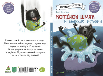 Скоттон Роб, Эйбез Роберт (иллюстратор), Покидаева Татьяна Юрьевна (переводчик): Котенок Шмяк и морские истории