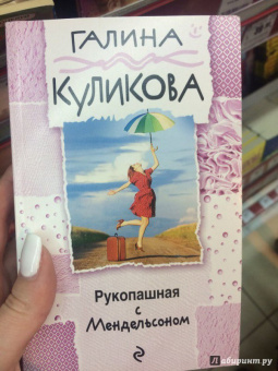 Галина Куликова: Рукопашная с Мендельсоном